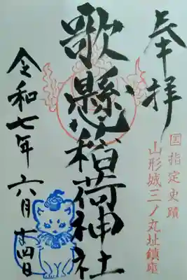 歌懸稲荷神社(山形県)