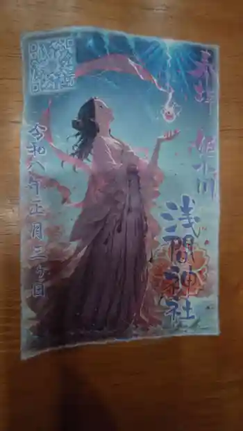 浅間神社の御朱印 2026年01月