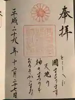 鹿児島縣護國神社の御朱印