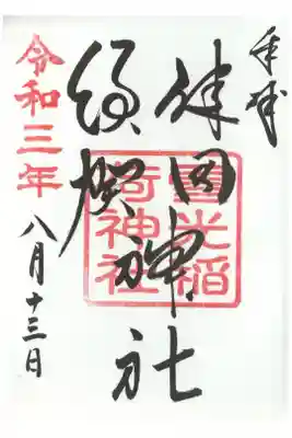 朱印が誤っている御朱印
ある意味レアですね。