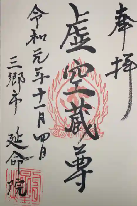 延命院の御朱印