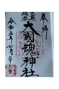 大國魂神社の御朱印