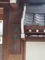 法泉寺のその他建物