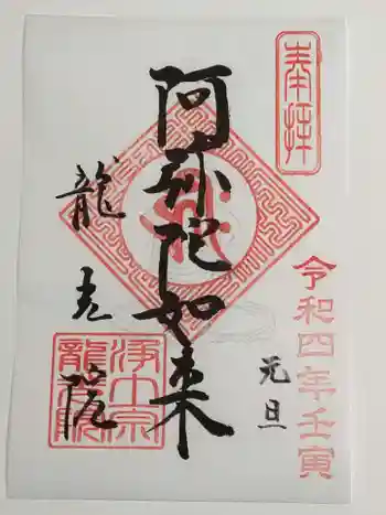 龍光院の御朱印 2022年01月