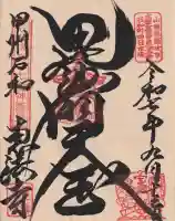 恵法寺の御朱印