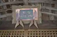 宇部八幡神社(山口県)