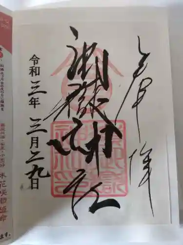 嶺御嶽神社の御朱印