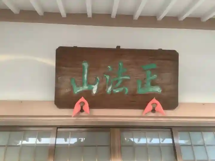 正法山 長沢寺(愛知県)