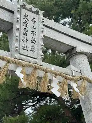 火産霊神社(新潟県)