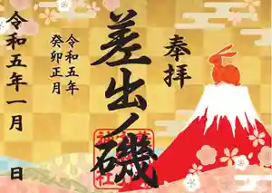 差出磯大嶽山神社 仕事と健康と厄よけの神さまの御朱印 2023年01月01日(日)〜(2022年12月29日(木) 09時54分12秒投稿)