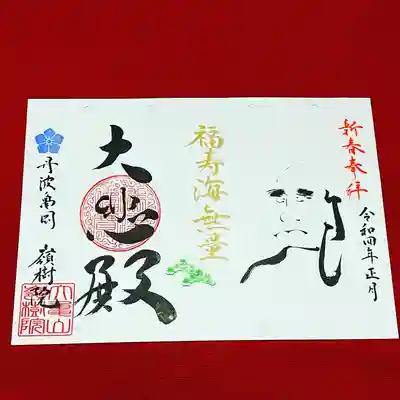 ③達磨さんと正月にちなんだ禅語
『福寿海無量～ふくじゅかいむりょう～』
善い行いが海のように集まりますように。