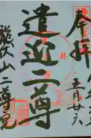 二尊院の御朱印