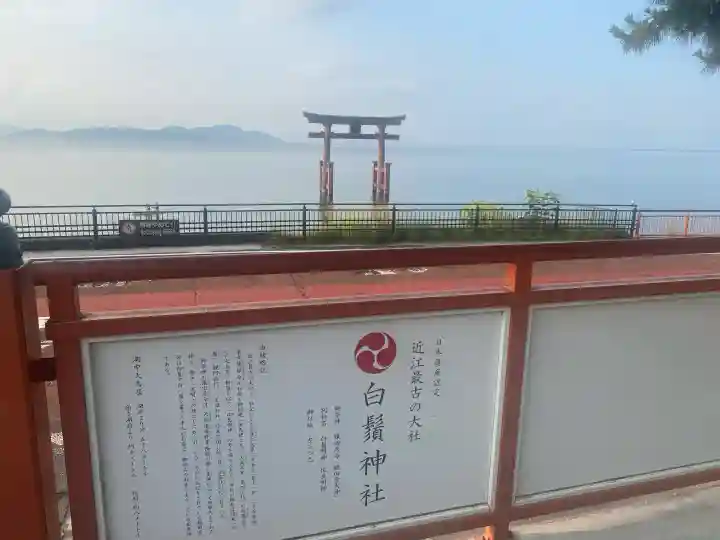 白鬚神社(滋賀県)