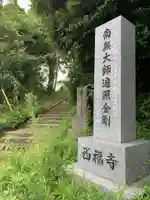 西福寺のその他建物