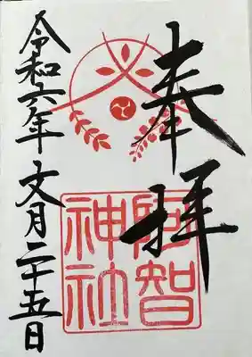 阿智神社の御朱印