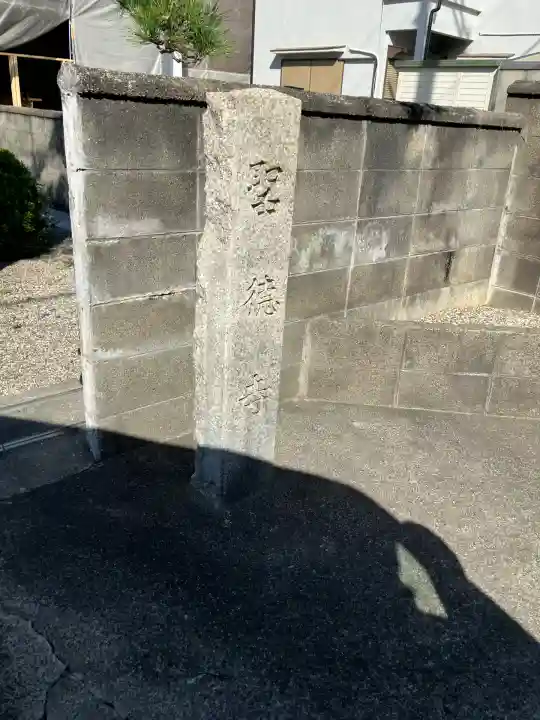 聖徳寺(大阪府)