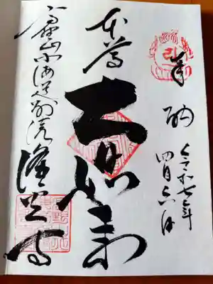 隆光寺の御朱印