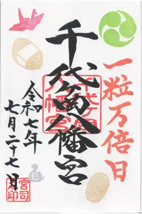 千代ケ岡八幡宮の御朱印