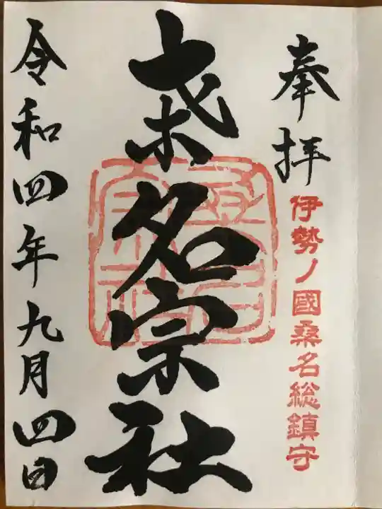 桑名宗社(春日神社)の御朱印