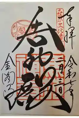 神仏霊場 京都第十三番
書置きを拝受