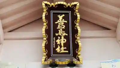 善知鳥神社(青森県)