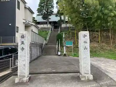 薬王寺(神奈川県)