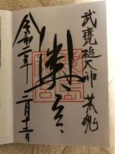 鹿島神宮の御朱印