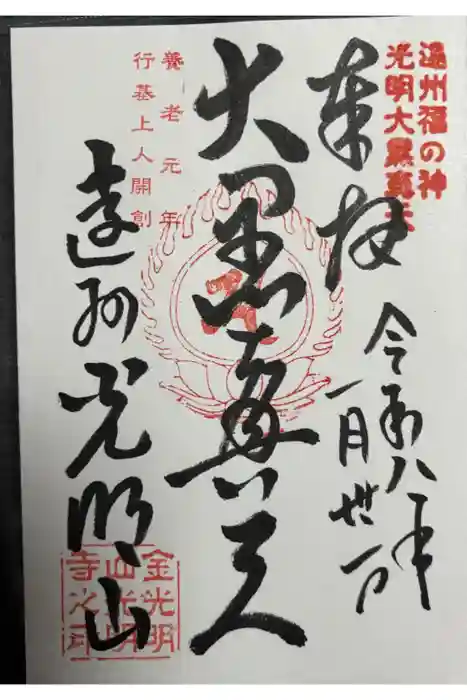 光明寺の御朱印