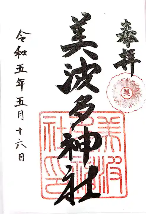 美波多神社の御朱印