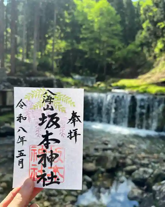 八海山坂本神社の御朱印