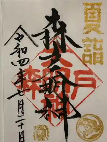 森戸大明神（森戸神社）の御朱印