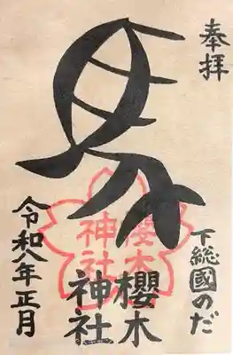 櫻木神社の御朱印