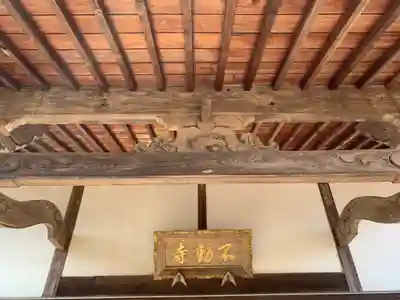 不動寺のその他建物