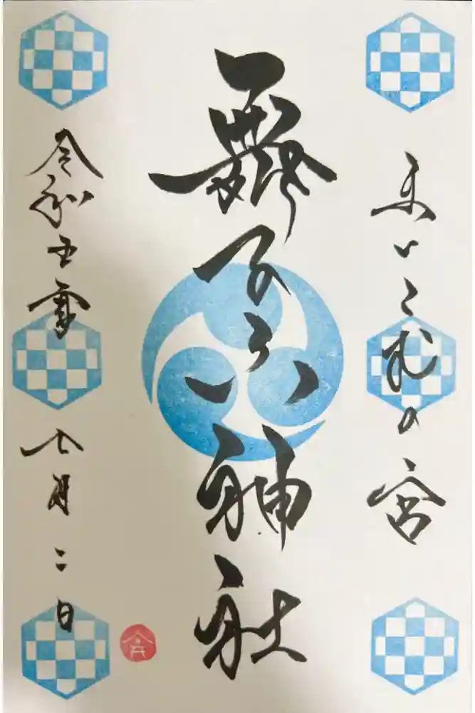 舞子六神社／まいこむの宮の御朱印