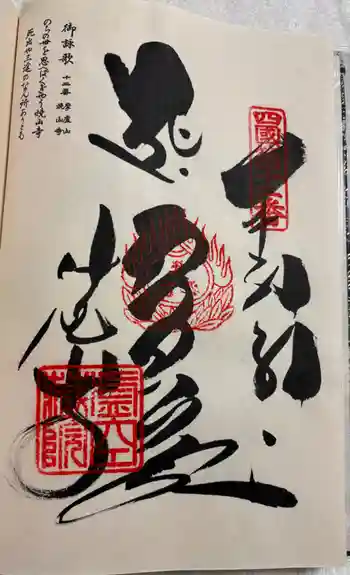 焼山寺の御朱印 2026年03月