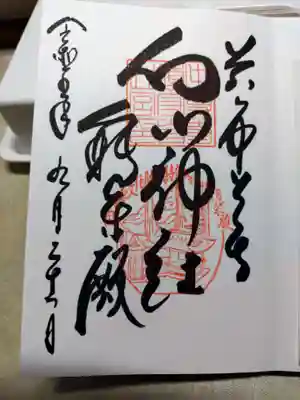 白山神社の御朱印