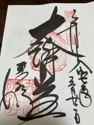 播州清水寺の御朱印