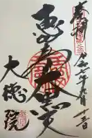 大徳院の御朱印