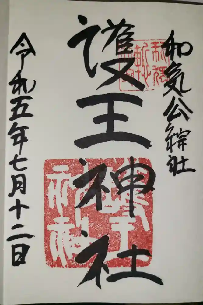 護王神社の御朱印
