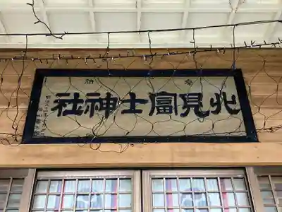 北見富士神社(北海道)
