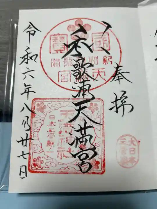 和歌浦天満宮(和歌山県)