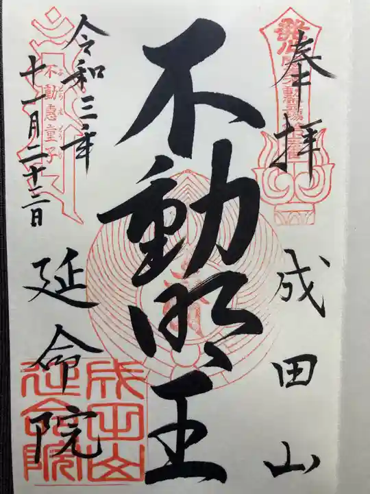 成田山横浜別院延命院の御朱印