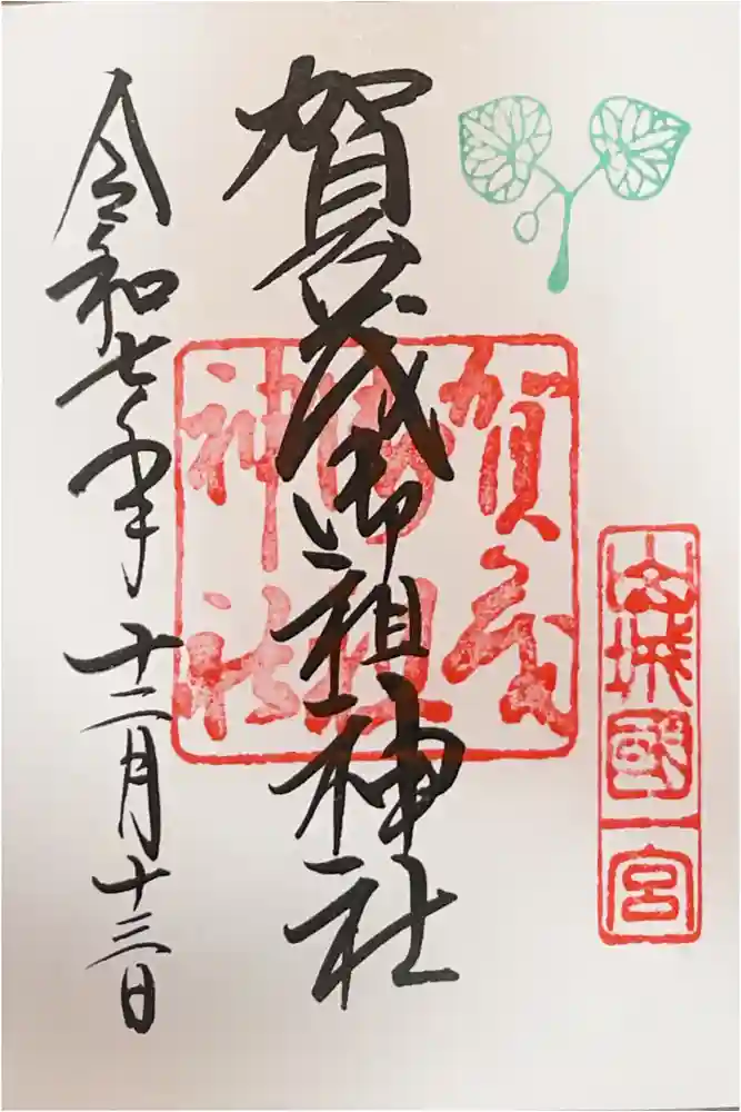 賀茂御祖神社（下鴨神社）の御朱印