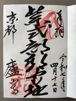 廬山寺(廬山天台講寺)(京都府)