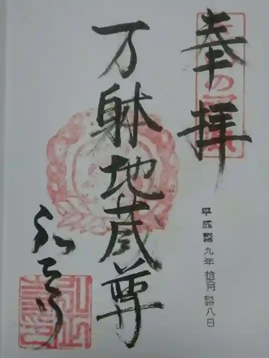 弘正寺の御朱印