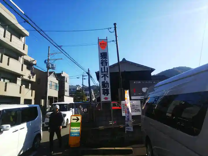 狸谷山不動院の周辺