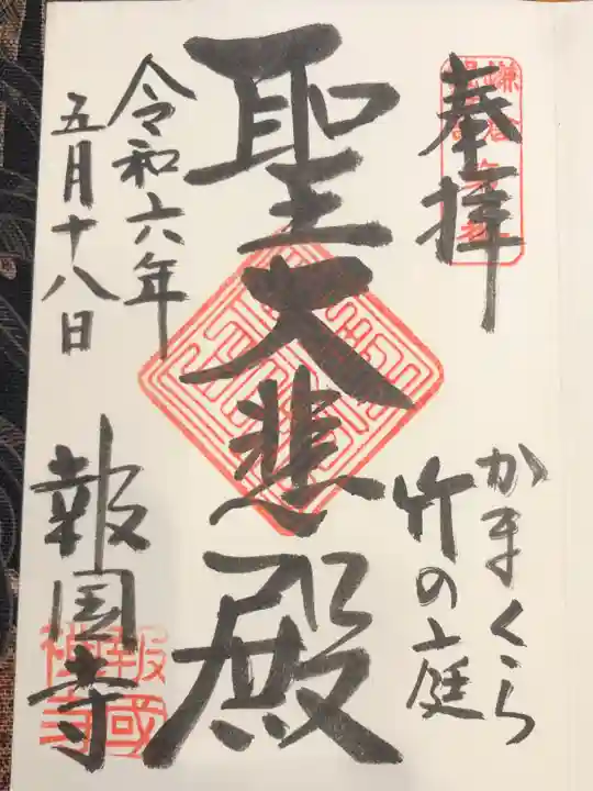 報国寺の御朱印
