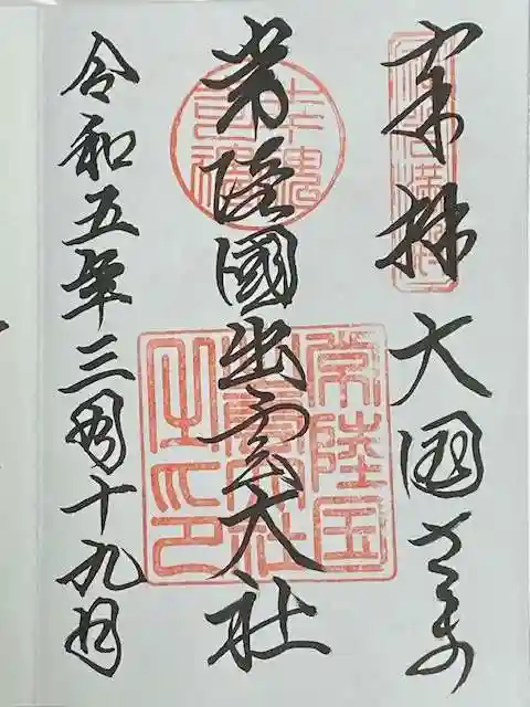 常陸国出雲大社の御朱印