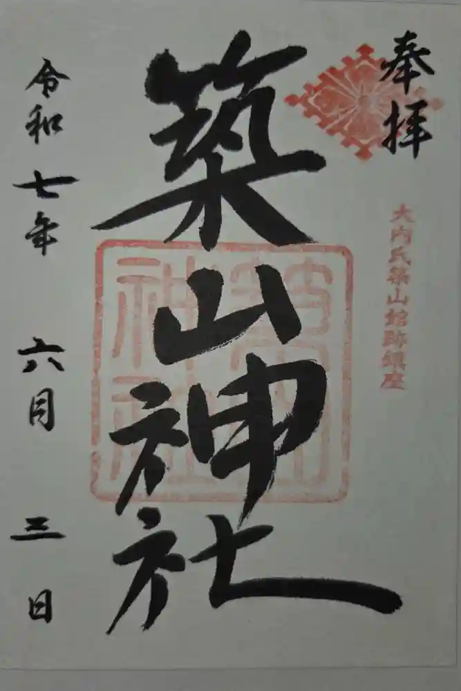 築山神社の御朱印