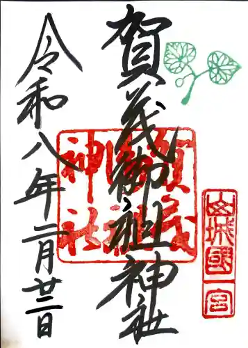 賀茂御祖神社（下鴨神社）の御朱印